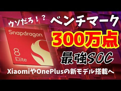 Antutuベンチマーク300万点だと！？【Snapdragon 8 Elite】Xiaomi 15シリーズに早くも搭載！！