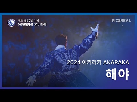 [2024 아카라카를 온누리에]4K 3부 '해야'