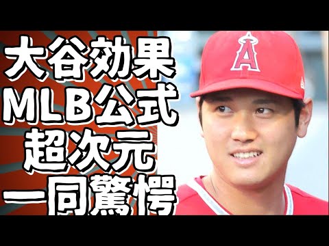 大谷効果が驚きを超える！MLB公式サイトが語る