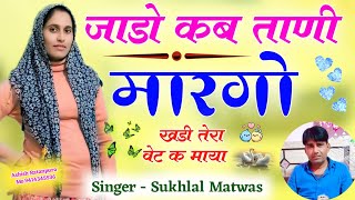 सर्दी का सुपरहिट सोंग 2025 // जाड़ों कब ताणी मारगो खड़ी तेरा वेट क माया // Singer Sukhlal Matwas