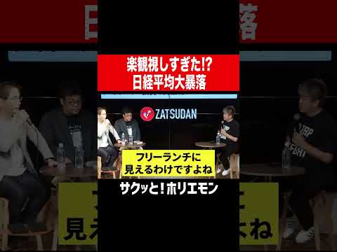 【ホリエモン】楽観視しすぎた！？日経平均大暴落