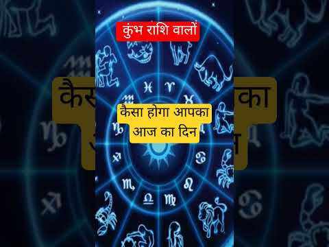 कुंभ राशि वालों कैसा होगा आज का दिन #astrology #tarot #kumbh #ytshorts #trending #love #leo#facts#yt