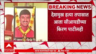 Santosh Deshmukh Case Kiran Patil Investigate | संतोष देशमुख हत्या प्रकरणाची तपासणी किरण पाटील करणार