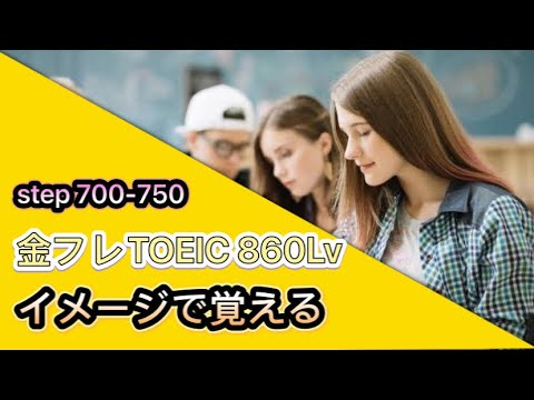 【イメージで覚える英単語】金フレ TOEIC 860Lv step1