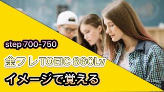 【イメージで覚える英単語】金フレ TOEIC 860Lv step1