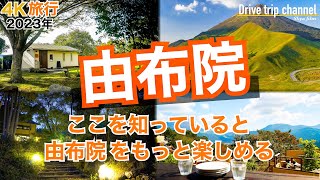 【大人の国内旅行】由布院観光！ 行って良かった由布院の全て！ グルメや絶景や温泉を欲張ってみた　九州ドライブ旅34 Japan travel yufuin