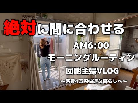 【団地主婦VLOG】AM6:00 モーニングルーティン/主婦/ルーティン/家事/掃除