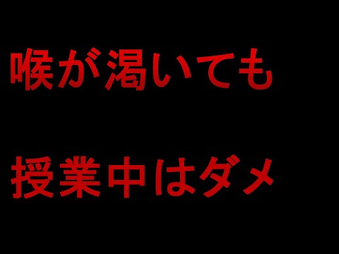 こんな先生嫌だ　喉が渇いても