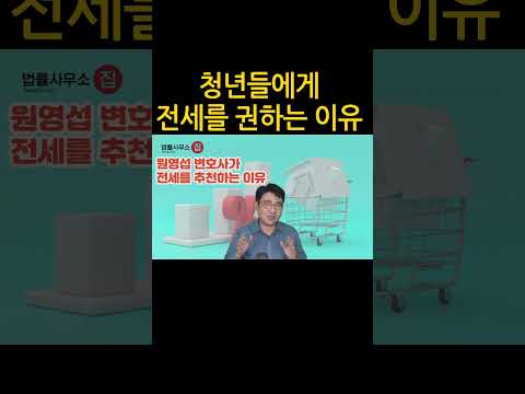 [원영섭 shorts] 청년들에게 전세를 추천하는 이유