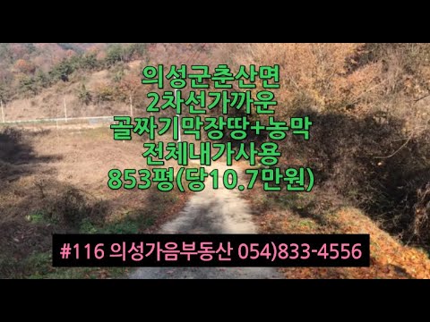 #116 의성가음부동산 도로근처 계곡안 막장땅 계곡전체사용 묵은밭 농막 853평 합9100만 (당10.7만원) (거실 싱크대 수세식화장실) 전기 지하수관정 버섯하우스 닭장 #의성땅