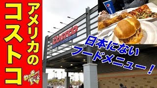 アメリカのコストコで日本にないジャンクフードを食べてみた！