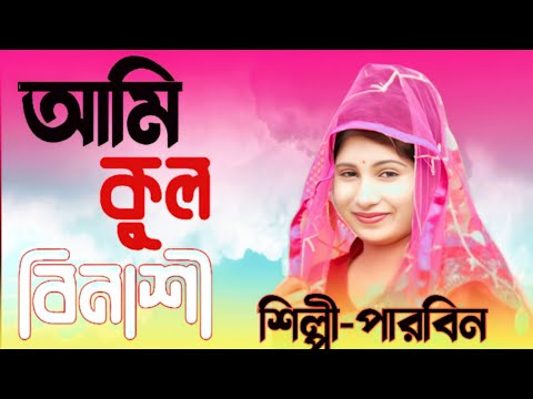 Ami Kul Binashi Tomar Karone।আমি কুল বিনাশী তোমার কারনে Singer Parbin।bangla song 2023।vairal video