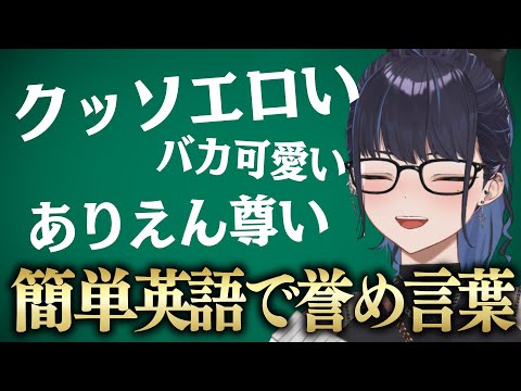 クソザコ英語教室【かんたん誉め言葉編】#ksonONAIR