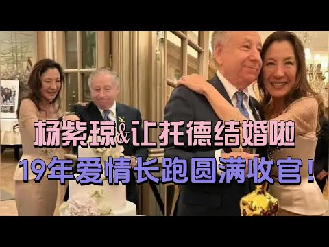 杨紫琼&让托德结婚啦！19年爱情长跑圆满收官！势均力敌的爱情最好磕啦！