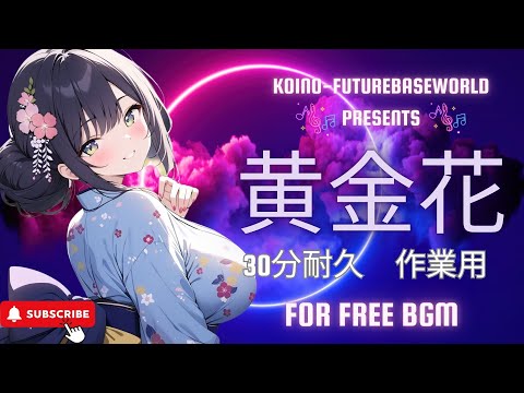 『Free BGM』黄金花 【30分耐久｜作業用｜かわいい｜勉強｜ゲーム｜配信】［Future bass］