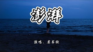 虞书欣 - 澎湃《永夜星河》网络剧片尾曲 插曲『哪怕遇见风暴迫降火海，哪怕荆棘会将我掩埋。』【4K无损|动态歌词 Lyrics】