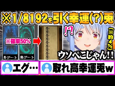 逆の意味で幸運すぎる【1/8192】を引き当てる兎田ぺこら究極の運ゲー「1/2」面白まとめ【ホロライブ 切り抜き 兎田ぺこら 1/8192 幸運兎】