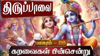 karavaigal pin sendru | Thiruppavai   | கறவைகள் பின்சென்று | pasuram 28 |  by Maitreyi