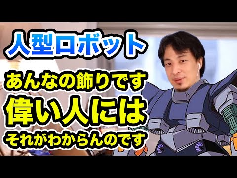 【ひろゆき】人型ロボットの産業の今後はどうなる？　ひろゆき切り抜き