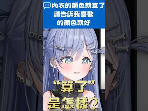 【Vtuber精華】問內褲的顏色? 隨時都可以喔，不要跟我客氣【夜乃くろむ/ぶいすぽっ！/VSPO】 #vspo #vtuber精華 #ぶいすぽ