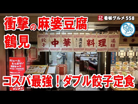 鶴見駅前でコスパ最強！初体験の麻婆豆腐＆ダブル餃子定食が驚き イチオシ看板グルメ558   #飲食店応援 1430