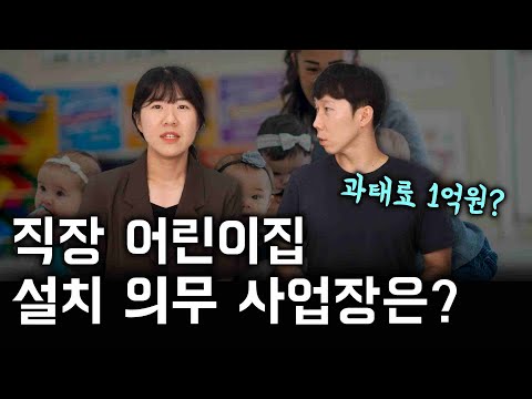 직장 어린이집을 설치할 의무가 있는 사업장은?