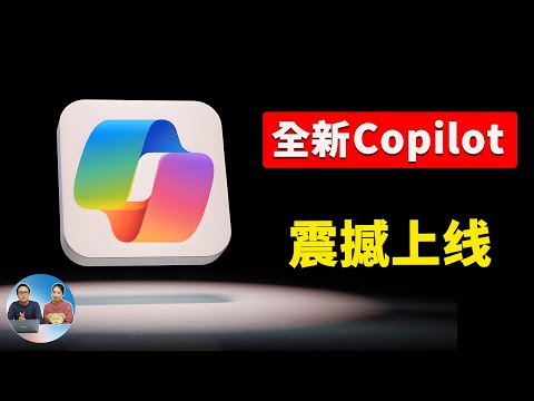 全新 AI Copilot 重磅上线！免费 GPT-4 生图+实时语音对话，功能解锁详解 | 零度解说