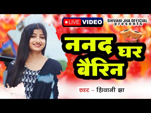 Shivani Jha Maithili Live Video Song | मैथिली सुपरहिट सोहर गीत | ननद घर बैरिन #maithilisohargeet