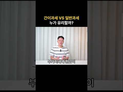 간이과세 VS 일반과세 차이는? 유리한것은?