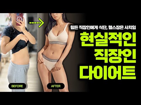 식단없이 -3kg, 초현실적인 직장인 다이어트