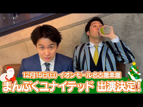 イオンモール特別企画「よしもと全国お笑いツアー」特別コメント(まんぷくユナイテッド②)