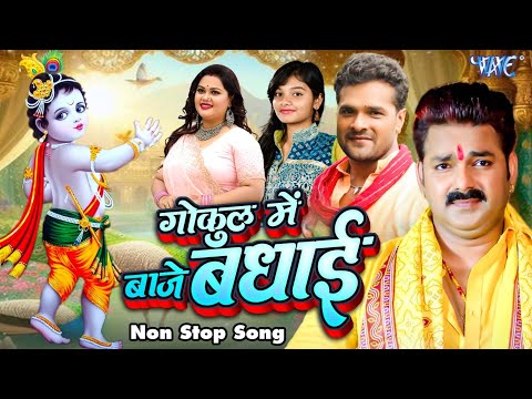 गोकुल में बाजे बधाई ~ कृष्ण जन्माष्टमी बधाई गीत 2024  ~ Kirshna Bhajan Song 2024 || Latest Song 2024