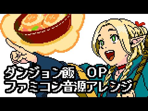 【NES Arrange】Delicious in Dungeon OP “Sleep Walking Orchestra”