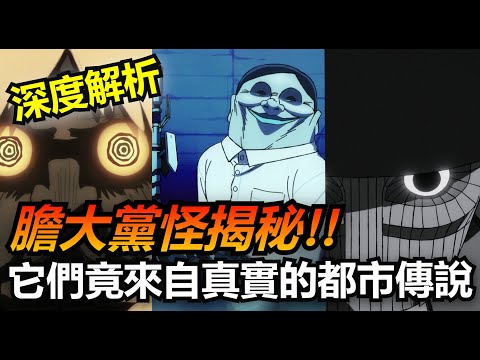 《膽大黨》怪物全揭秘!!原來它們竟來自這些真實的恐怖傳說!!第一話與第二話細節補充