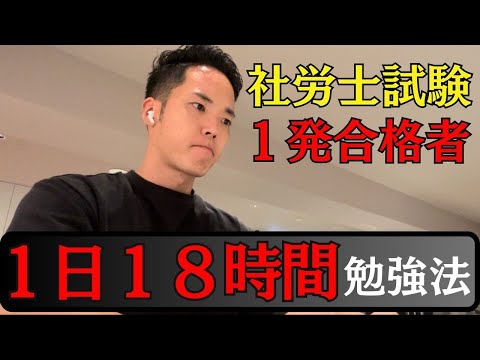 【完全版】誰でもできる１日１８時間勉強に集中するコツ/タイムマネジメント