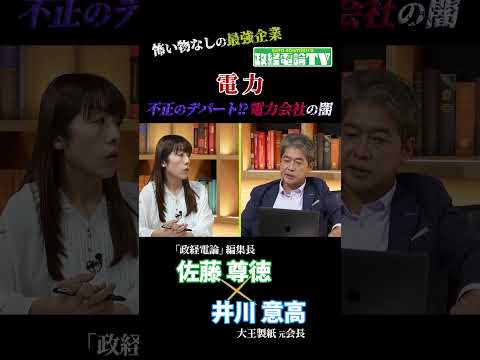 電力会社の闇 怖いもの無しの最強企業 #佐藤尊徳 #井川意高 #政経電論