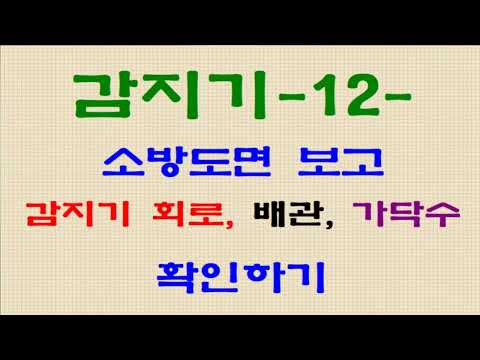 074.  감지기12 - 소방도면보고 회로,배관, 가닥수 확인하기