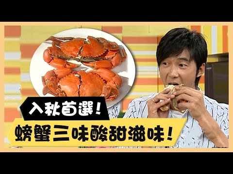 入秋首選！螃蟹三味酸甜滋味！《食全食美廚房好MAN》EP2 李李仁｜料理｜食譜｜DIY