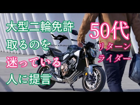 50代【大型免許】を取るか迷っている人への提言