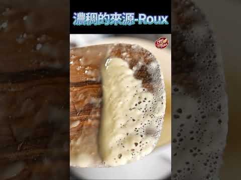 【 濃湯醬汁濃稠的來源 】 ＃roux #巧達濃湯 ＃濃湯 ＃醬汁 #克里斯餐桌 #料理好きな人と繋がりたい #料理記録 #料理  #recipe #cooking