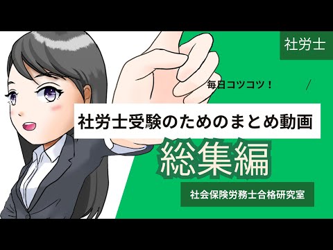 【毎日コツコツ社労士受験】総集編令和6年10月第２週