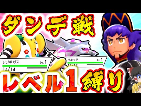 【剣盾】開始レベル1で強化ダンデを倒します！【ゆっくり実況】【ポケモン】