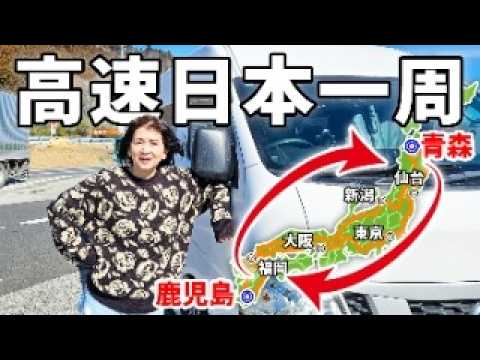 【1週間で日本一周！】超長距離4400kmの高速道路車中泊旅【総集編】