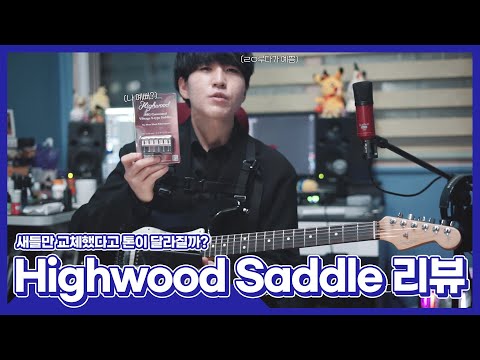 [JungMato] Highwood Saddle 하이우드 스트랫 업그레이드 새들 리뷰 (교체 전/후 비교)