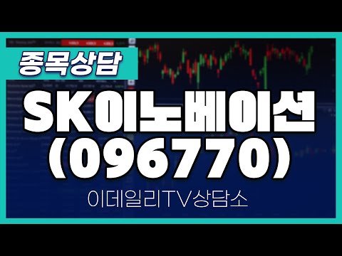 SK이노베이션(096770) - 종목상담 김현구 멘토 (20250111)