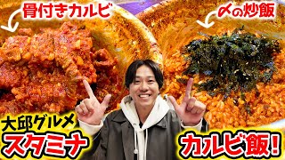 【韓国・大邱】最強グルメ！骨付きカルビにニンニクと旨辛味噌！〆は全混ぜの激旨炒飯！