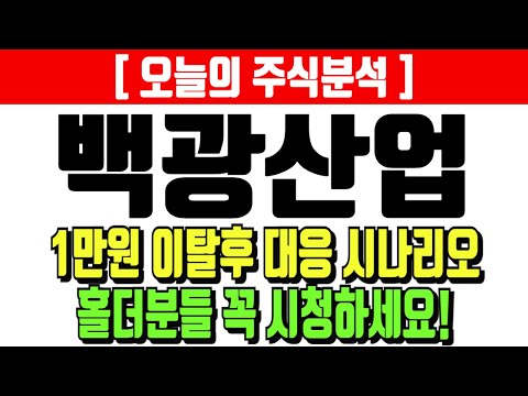 백광산업 1만원 이탈후 대응 시나리오 홀더분들 꼭 시청하세요