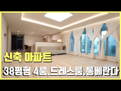 [부천신축아파트] 38평형 넓은 4룸. 통베란다+드레스룸 고급 인테리어 신축 아파트 분양