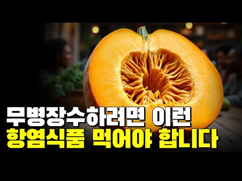 무병장수하려면 이 항염증 식품 먹어야 합니다