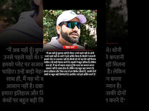 रोहित ने भारतीय कप्तान होने के महत्व और इसे हासिल करने का दायरा बताया#RohitSharma